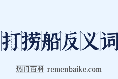 打捞船反义词是什么意思的图片